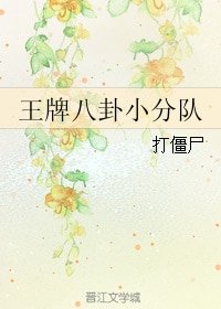 王牌八卦小分隊
