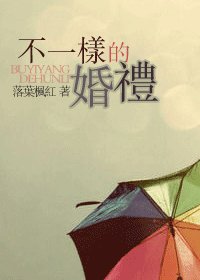 不一样的婚礼