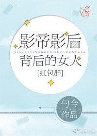 影帝影后背後的女人[紅包群]