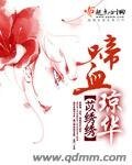 啼血琼华