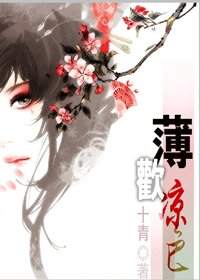 后宫·薄欢凉色(出书版)