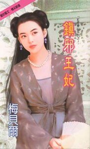 镇邪王妃+降魔天使+囚心圣女（红唇变系列）