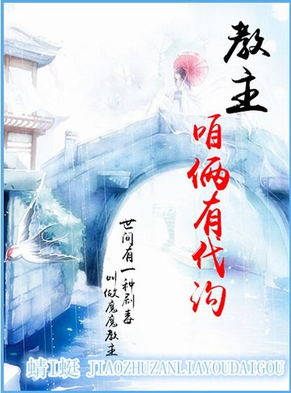 教主的报恩