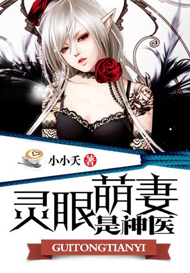 靈眼萌妻是神醫