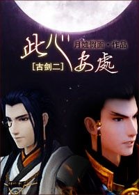 （古剑二同人）此心安处