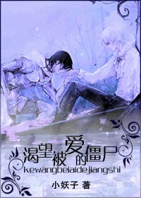 渴望被爱的僵尸