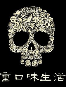 （地獄公寓同人）重口味世界