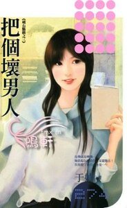 把个坏男人（顽石点头系列之三）