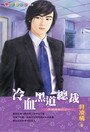 冷血黑道总裁（黑道总裁之一）