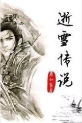 逝雪传说