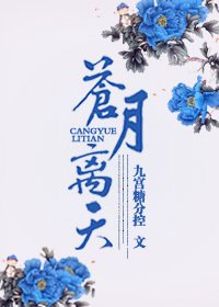 苍月离天