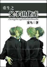 重生之父子进化式
