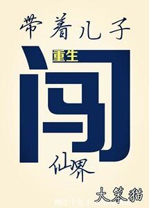 重生带着儿子闯仙界