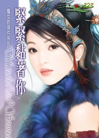 緊緊黏著你