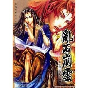 乱石崩云（出书版）