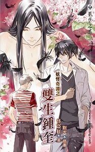 妖怪奇谭之双生钟奎（出书版）