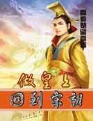 回到宋朝做皇上