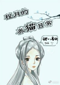 《蜀山掌門的養貓日常》