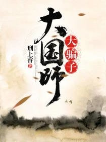 《大国师,大骗子》
