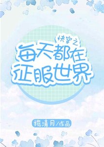 快穿之每天都在征服世界