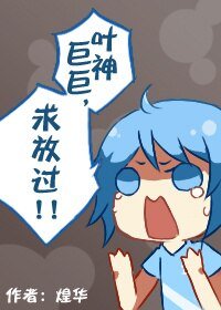 （全职同人）[全职]叶神巨巨，求放过！