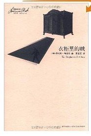 衣柜里的贼（雅贼系列之二）