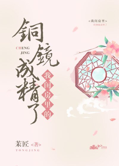 我闺房里的铜镜成精了