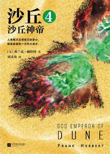 《沙丘4:沙丘神帝(出书版)》