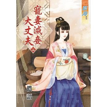 《宠妻灭妾大丈夫》