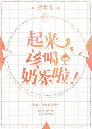 起来，该喝奶茶啦！