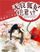 《無良狐妃搶君計》