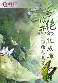 为你绝恋幻化成蝶
