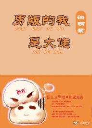 《男版的我是大佬》
