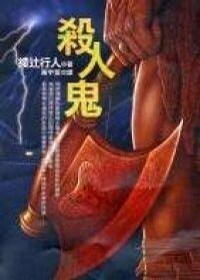 《杀人鬼(出书版)》
