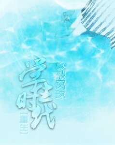 （重生）学生时代