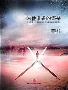为他准备的谋杀（出书版）