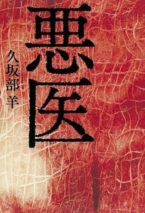恶医（出书版）