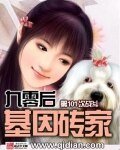 九零后基因砖家
