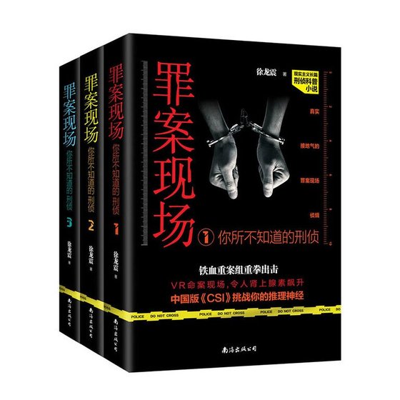 罪案现场：你所不知道的刑侦（出书版）
