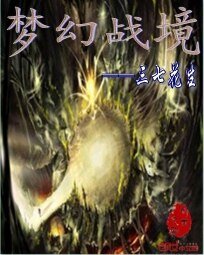 夢幻戰境