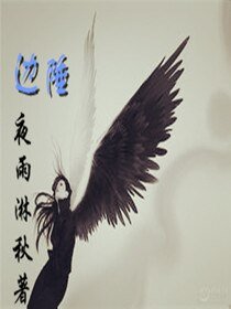 邊陲路