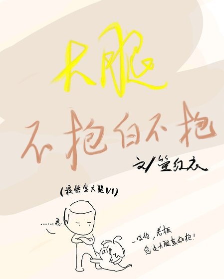 大腿不抱白不抱[娱乐圈]