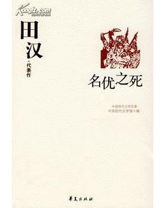 田汉代表作（中国现代文学百家系列）