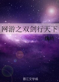 網遊之雙劍行天下
