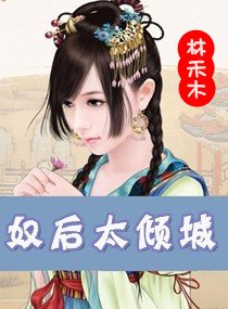 奴后太倾城
