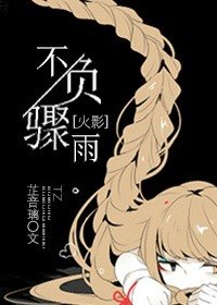 （火影同人）[火影]不负骤雨