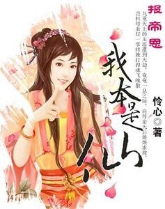 报帝恩：我本是仙