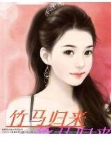 竹马归来