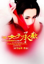 女子承欢