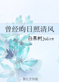 曾经昀日照清风